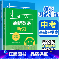 全新英语听力 中考 基础版+提高版 全国通用 [正版]2024全新英语听力九年级初中中考英语听力初三9年级上册下册同步听