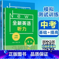 全新英语听力 中考 基础版+提高版 全国通用 [正版]2024全新英语听力九年级初中中考英语听力初三9年级上册下册同步听