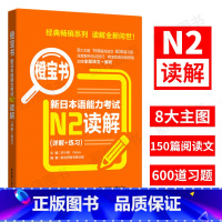 [正版]日语N2新日本语能力考试橙宝书N2读解详解+练习搭红蓝宝书1000题词汇单词文字语法一级新世界日本语能力考试真