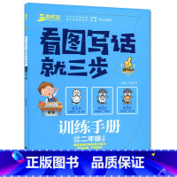 [正版] 三步作文小学生二年级看图写话就三步训练手册2年级全一册修订升级版看图说话写话训练小学低年级作文辅导抓图意找重