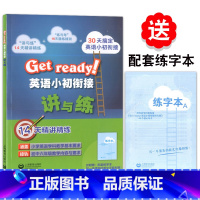 [正版]Get ready! 英语小初衔接讲与练 30天搞定英语小初衔接 英语小升初精讲精练 附赠配套练字本 5-6年