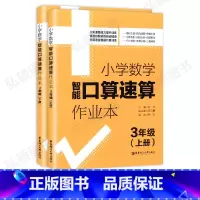 [正版]小学数学智能口算速算作业本三年级3年级上册下册小学口算练习册口算本小学数学口算速算心算听算