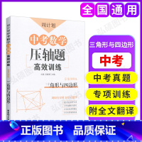 [正版]周计划 中考数学压轴题高效训练三角形与四边形 附详解答案和解题思路 中考真题演练 初中数学专项训练 华东理工大