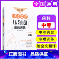[正版]周计划 中考数学压轴题 高效训练 函数 答案详解版 初中数学题型专项提升拓展训练 中考考前模拟测试 知识点总结