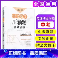 [正版]周计划 中考数学压轴题 高效训练 匀速动点问题 答案详解版 初中数学题型专项提升拓展训练 中考考前模拟测试