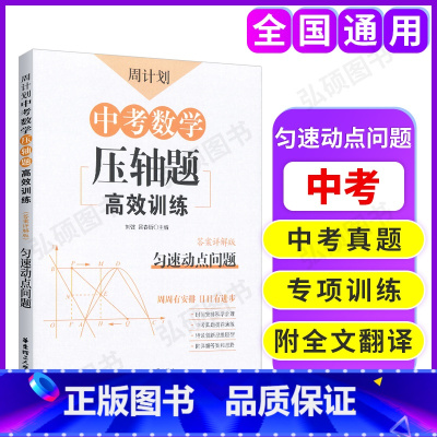 [正版]周计划 中考数学压轴题 高效训练 匀速动点问题 答案详解版 初中数学题型专项提升拓展训练 中考考前模拟测试