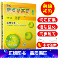 [正版]子金传媒 新概念英语1名师导练新概念英语1习题大全课课语法精讲精练拓展阅读新概念英语阅读理解练习朗文外研新概念