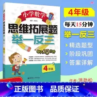 [正版] 小学数学思维拓展题 举一反三 4年级/四年级 小学生数学课外复习辅导测试训练练习题 巩固强化提高数学解题技巧