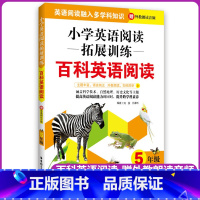 [正版]小学英语阅读拓展训练百科英语阅读五年级5年级赠外教朗读音频提高英语阅读融入多学科知识华东理工大学出版社小学教辅