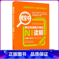 [正版]橙宝书 新日本语能力考试N5N4读解(详解+练习)新日本语能力测试 日本语能力测试四级练习 日语n4n5考试练