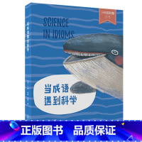 [正版]当成语遇到科学 少年轻科普丛书6-14岁小学生课外阅读书籍 儿童科普百科全书 三四五年级课外阅读书青少年儿童科