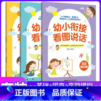 [套装3册]幼小衔接看图说话 基础+提高+真题模拟 [正版]幼小衔接看图说话3册 基础篇提高篇真题模拟篇 讲解课程