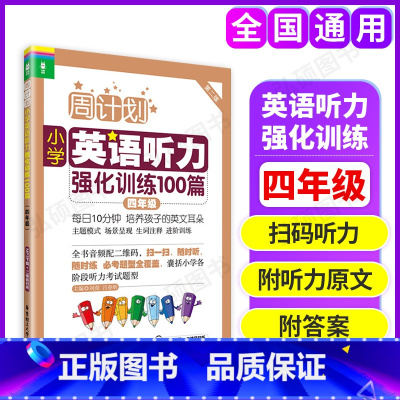 [正版]周计划小学英语听力强化训练100篇四年级4年级第二版MP3二维码扫听华东理工大学出版社