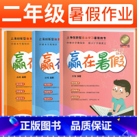 全科目套装 [正版]上海小学暑假作业赢在暑假二年级语文数学英语二2年级第三学期全套3本小学生暑假作业本练习册基础巩固