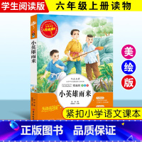 [正版]小英雄雨来管桦著人生阅读书小学生彩图阅读书籍7-9-10-12岁青少年版课外读物文学名著三四五六年级儿童文学名