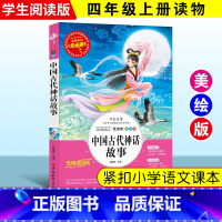 [正版]中国古代神话故事书 小学生彩图阅读书籍7-9-10-12岁青少年版儿童读物文学名著三四五六年级儿童文学读物AF
