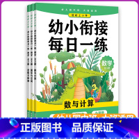 [正版]轻松上小学幼小衔接每日一练 数学(全3册)入学准备升一年级衔接大班数学幼升小中班大班书幼儿园练习册早教启蒙学前