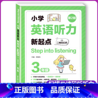 [正版]小学英语听力新起点三年级二维码扫听第2版Step into listening英语上下册通用英语听力练习专项训