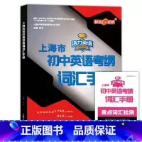 [正版]活力英语上海市初中英语考纲词汇手册 初中英语单词词组解析 初中总复习中考英语词汇学习辅导书配套赠阅重点词汇检测
