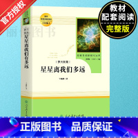 星星离我们有多远 [正版]星星离我们有多远 8年级八年级初中生阅读文学名著 原著无删减版人民教育出版社上下册读物中学生课