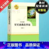 星星离我们有多远 [正版]星星离我们有多远 8年级八年级初中生阅读文学名著 原著无删减版人民教育出版社上下册读物中学生课