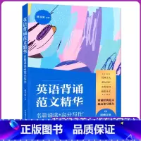 [正版]2022新版 英语背诵范文精华 名篇诵读+高分写作 谭卫国主编背诵经典范文提升读写能力美文范文名段名篇诵读写作