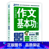 [正版]三步作文小学生练好作文基本功就三步基础版轻松选材巧妙构思三步写读计划大语文大阅读大写作三步练好基本功三步分解作