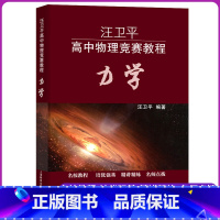 [正版]汪卫平 高中物理竞赛教程 力学 高一高二高三物理力学 名校教程 培优强基 精讲精练 名师点拨 187道例题 1