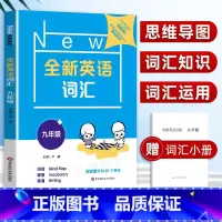 [正版]2022新版 全新英语词汇 9年级/九年级 上下全一册 初中英语词汇练习 25个不同主题会话的相关词汇练习 初