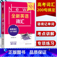 [正版]新版 全新英语词汇高考词汇200句搞定 高考词汇英语词汇专项训练 话题分类记忆词汇思维导图 词汇应用 重要词组