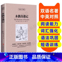 [正版]读名著 学英语 木偶奇遇记 英汉双语读物 英语书籍名著双语版英语名著阅读课外读物小学初中英语读物中英双语读物
