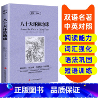 [正版]英汉双语名著读物 八十天环游地球 原版英语书籍名著双语版英语名著阅读课外读物小学初中英语读物中英双语读物八十天