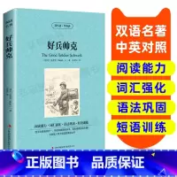 [正版]好兵帅克 英汉双语读物英语书籍 名著双语版英语名著阅读课外读物小学初中高英语读物中英双语读物 好兵帅克 原著读