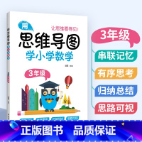 [正版]用思维导图学小学数学 三年级/3年级 全一册第一二学期 通用版本 数学学习方法串联记忆有序思考归思路可视纳总结
