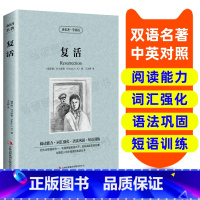 [正版]读名著 学英语 英汉双语读物 复活 英语书籍名著双语版英语名著阅读课外读物小学初中英语读物中英双语读物 复活