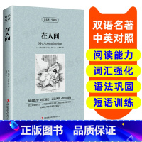 [正版]读名著 学英语 在人间 英汉双语读物英语书籍名著双语版英语名著阅读课外英文读物小学初中英语读物中英双语读物 在