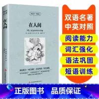 [正版]读名著 学英语 在人间 英汉双语读物英语书籍名著双语版英语名著阅读课外英文读物小学初中英语读物中英双语读物 在