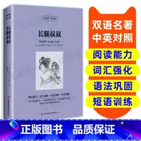 [正版]读名著 学英语 长腿叔叔 英汉双语读物英语书籍名著双语版英语名著阅读课外读物小学初中英语读物中英双语读物 长腿