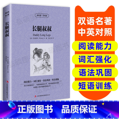 [正版]读名著 学英语 长腿叔叔 英汉双语读物英语书籍名著双语版英语名著阅读课外读物小学初中英语读物中英双语读物 长腿