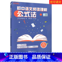 初中语文阅读理解公式法 初中通用 [正版]知行健优可语文初中语文阅读理解公式法 初中语文教辅 考点总结+题型分析+解题公