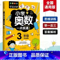 [正版]小学奥数一点就通三年级数学儿童趣味数学三年级超级学霸学习法奥数思维训练大脑潜能开发提高算术能力和应用题专项强化