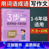 [正版]新版三步作文小学生3步学练成语熟语关联词语小学生123456年级通用作文书写作参考作文学习指导书籍小学作文专项