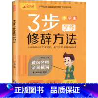小学生3步学练 修辞方法 小学通用 [正版]全新三步作文小学生3步学练细节描写修辞方法成语熟语关联词语小学生123456