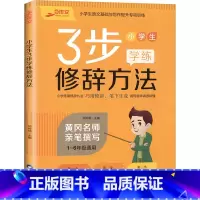 小学生3步学练 修辞方法 小学通用 [正版]全新三步作文小学生3步学练细节描写修辞方法成语熟语关联词语小学生123456