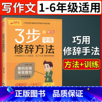 [正版]新版三步作文小学生3步学练修辞方法小学生123456年级通用作文书写作参考作文学习指导书籍小学作文专项提升训练