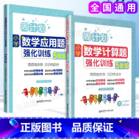 [正版]全2册 周计划小学数学计算题+应用题强化训练五年级 小学5年级数学辅导书籍专享训练课后同步练习册 含答案详解华