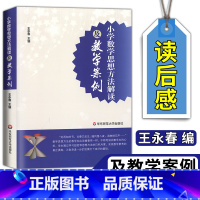 [正版]小学数学思想方法解读及教学案例王永春教师教学案例研究小学数学教师教育类理论书籍简单教教师用书华东师范大学出版社