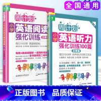 [正版]周计划小学英语阅读强化训练+小学英语听力强化训练100篇 三年级/3年级第二版 上下学期周计划小学英语阅读华东
