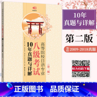 [正版]高等院校日语专业八级考试10年真题与详解 第三版附音频 2012~2021真题日语专八真题日语专业八级日语八级