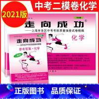 化学 上海 [正版]2021年版上海中考二模卷化学走向成功中考化学二模卷试卷+答案初三化学二模卷上海市各区县初中考前质量